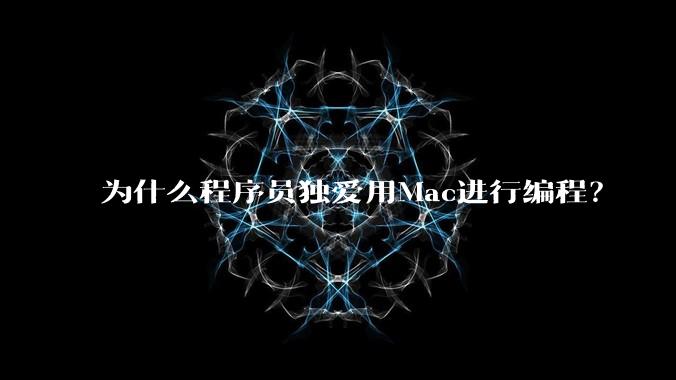 为什么程序员独爱用Mac进行编程？