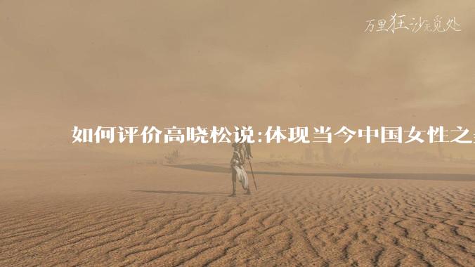 如何评价高晓松说:体现当今中国女性之美的，绝对不是汉服，而是旗袍？