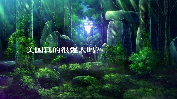 美国真的很强大吗？