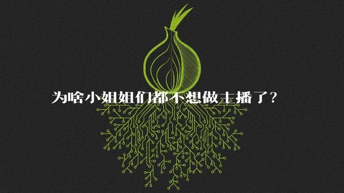 为啥小姐姐们都不想做主播了？