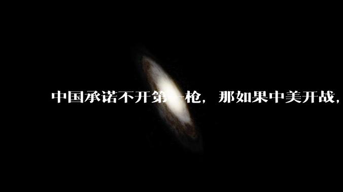 中国承诺不开第一枪，那如果中美开战，美国直接摧毁北斗卫星，中国该如何反败为胜？