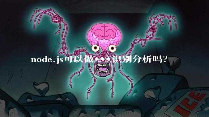 node.js可以做***识别分析吗？
