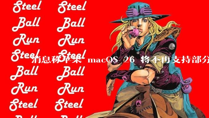 消息称苹果 macOS 26 将不再支持部分旧款英特尔 CPU 机型，这背后原因有哪些？