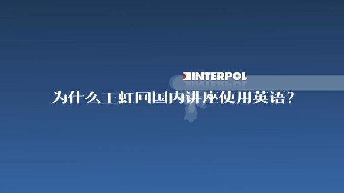 为什么王虹回国内讲座使用英语？