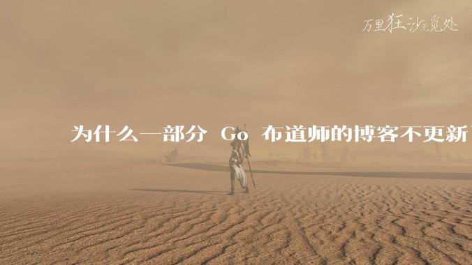 为什么一部分 Go 布道师的博客不更新了？