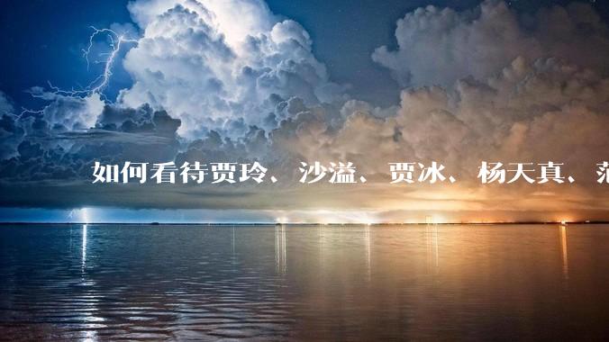 如何看待贾玲、沙溢、贾冰、杨天真、范湉湉均瘦身成功？为什么明星想瘦就瘦普通人却很难？