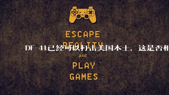 DF-41已经可以打击美国本土，这是否相当于古巴导弹危机常态化？