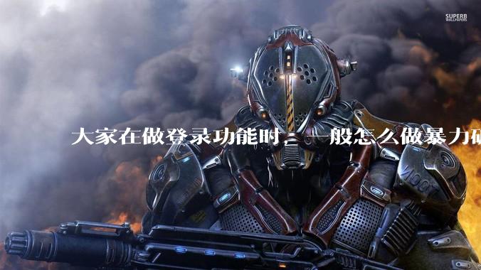 大家在做登录功能时，一般怎么做暴力破解防护？
