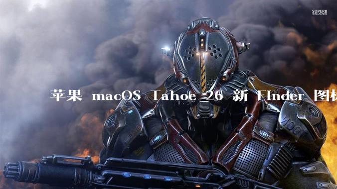 苹果 macOS Tahoe 26 新 Finder 图标引争议，其争议点主要集中在哪些方面？