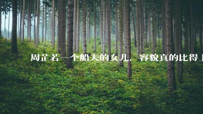 周芷若一个船夫的女儿，容貌真的比得上皇家女子吗？