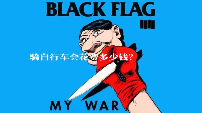 骑自行车会花费多少钱？