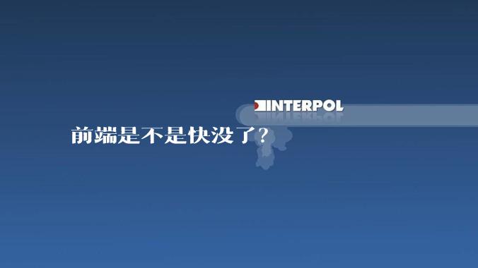 前端是不是快没了？