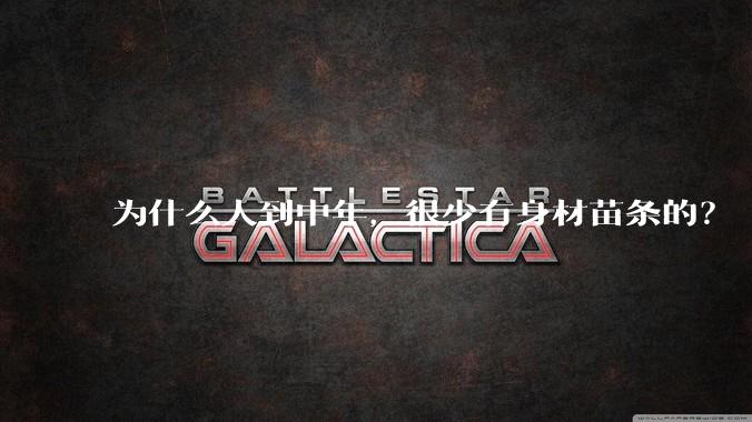 为什么人到中年，很少有身材苗条的？