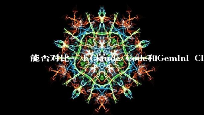 能否对比一下Claude Code和Gemini CLI，你的选择建议是？