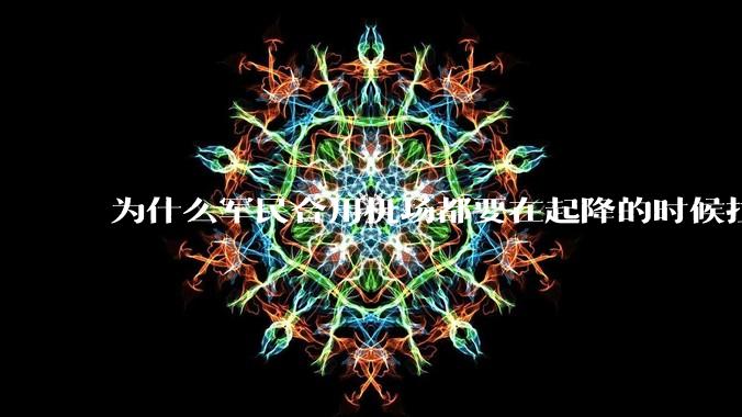 为什么军民合用机场都要在起降的时候拉上遮阳帘？