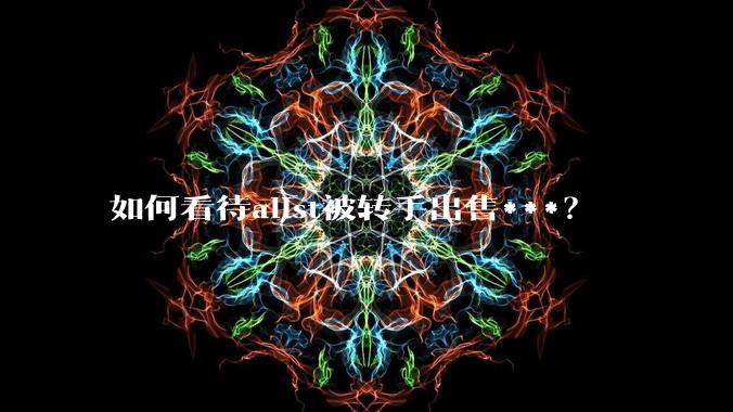 如何看待alist被转手出售***？