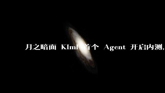 月之暗面 Kimi 首个 Agent 开启内测，可生成易追溯的万字报告，有哪些技术亮点？