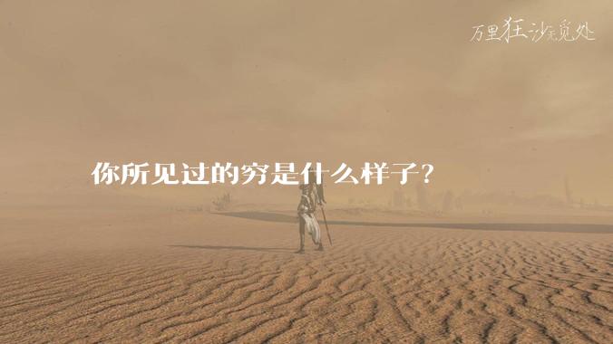 你所见过的穷是什么样子？