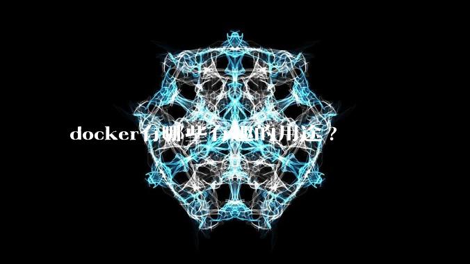 docker有哪些有趣的用途?