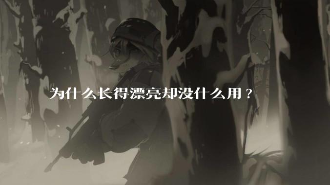 为什么长得漂亮却没什么用?