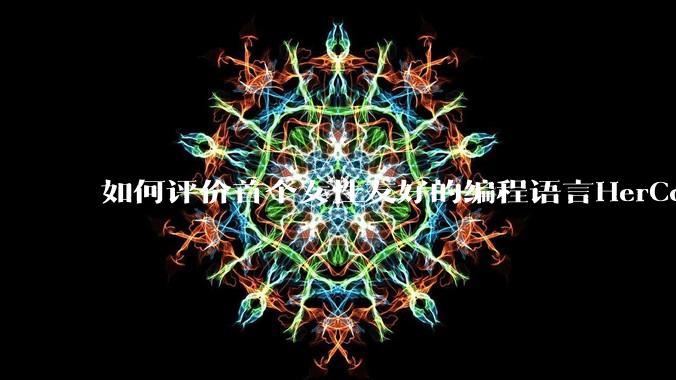 如何评价首个女性友好的编程语言HerCode?