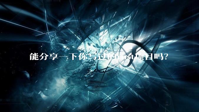 能分享一下你写过的rust项目吗？