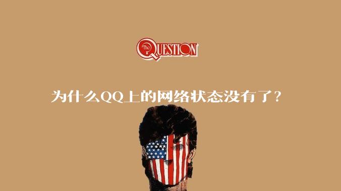为什么QQ上的网络状态没有了？
