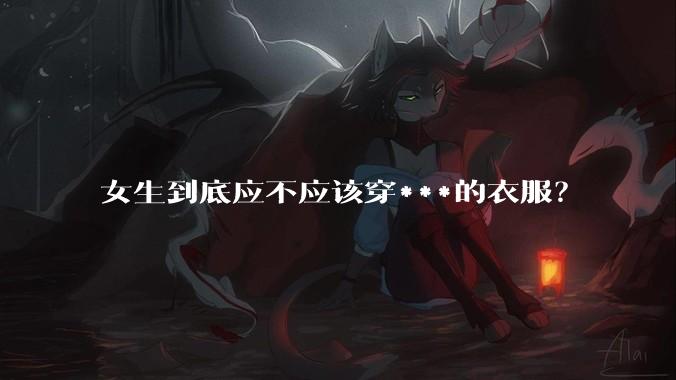 女生到底应不应该穿***的衣服？