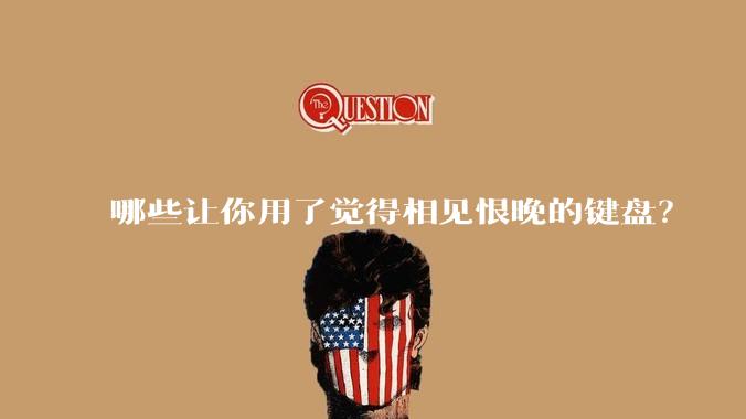 哪些让你用了觉得相见恨晚的键盘？