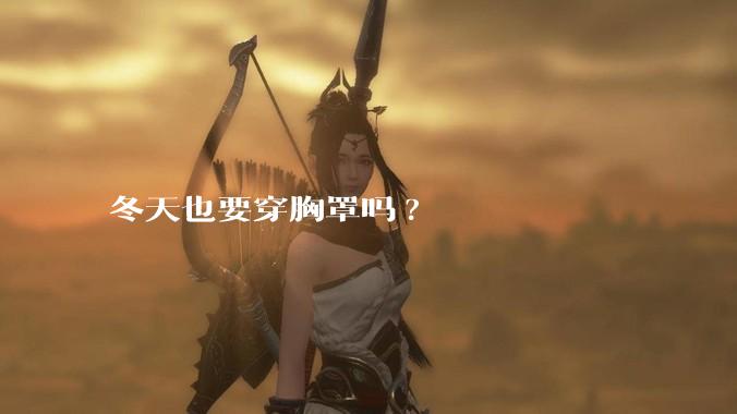 冬天也要穿胸罩吗?
