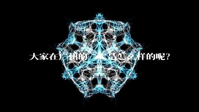 大家在广州的一天是怎么样的呢？