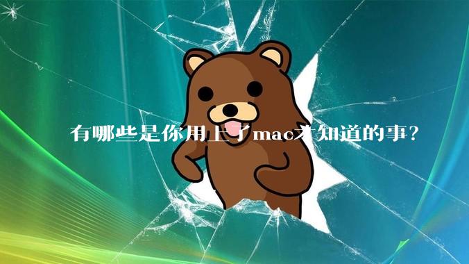 有哪些是你用上了mac才知道的事？