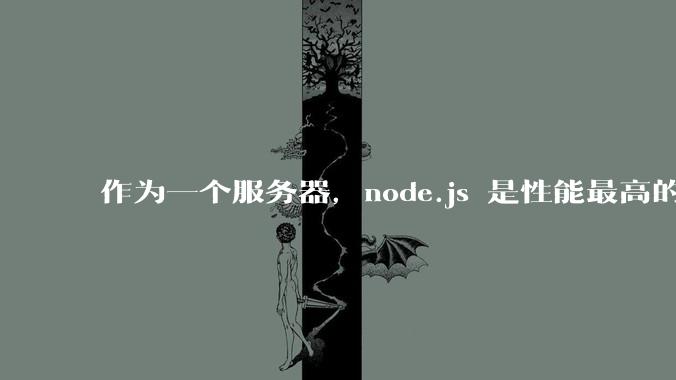 作为一个服务器，node.js 是性能最高的吗？