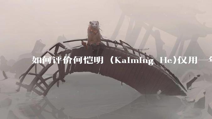 如何评价何恺明 (Kaiming He)仅用一年便取得了MIT终身教职？