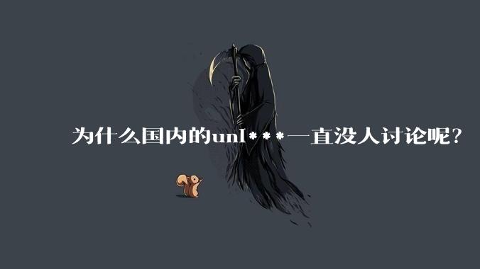 为什么国内的uni***一直没人讨论呢？