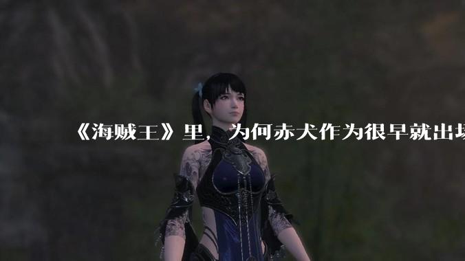 《海贼王》里，为何赤犬作为很早就出场的强者，他的压迫感没有掉价？
