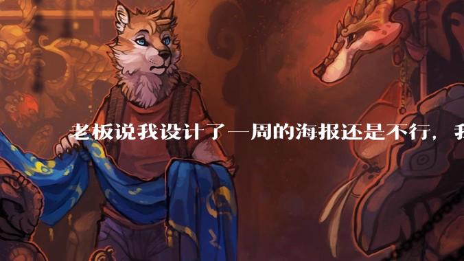 老板说我设计了一周的海报还是不行，我到底该怎么学啊？