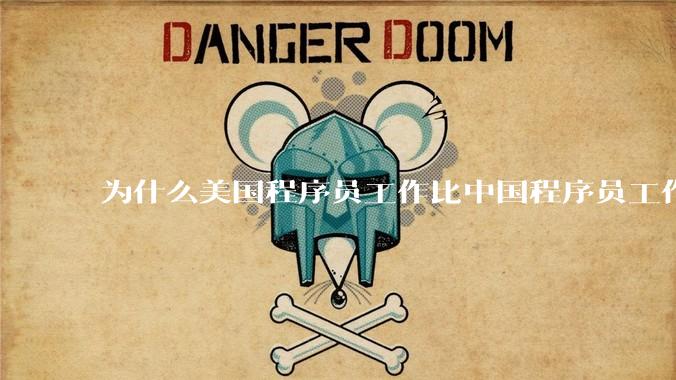 为什么美国程序员工作比中国程序员工作轻松、加班少？