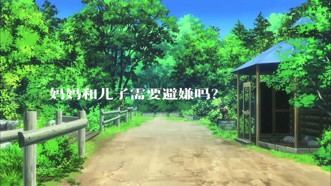 妈妈和儿子需要避嫌吗？