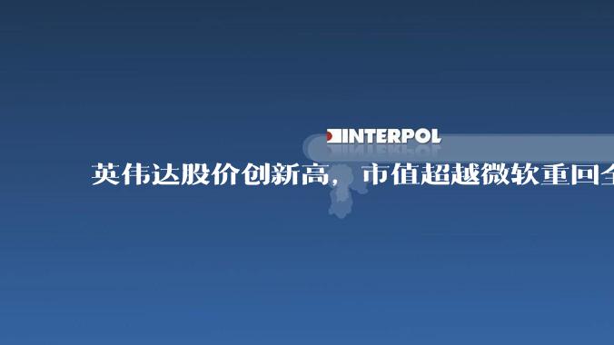 英伟达股价创新高，市值超越微软重回全球第一，黄仁勋称机器人是 AI 之后英伟达最大机遇，如何解读？