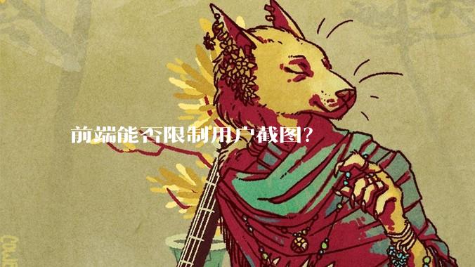 前端能否限制用户截图？