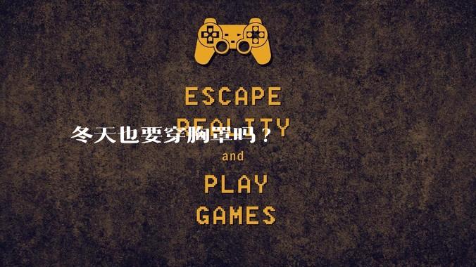 冬天也要穿胸罩吗?