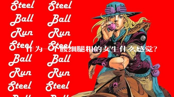 作为一个腰细腿粗的女生什么感觉？