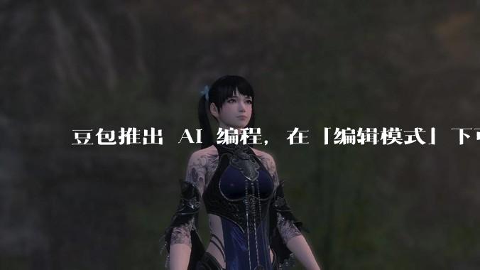 豆包推出 AI 编程，在「编辑模式」下可以直接前端改图和文字，体验如何？对行业会带来怎样的影响？
