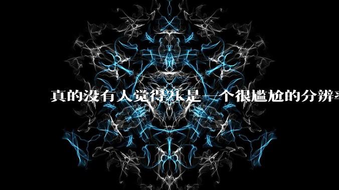 真的没有人觉得2k是一个很尴尬的分辨率吗？
