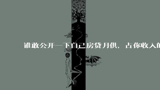 谁敢公开一下自己房贷月供，占你收入的多少？对你生活影响大吗？