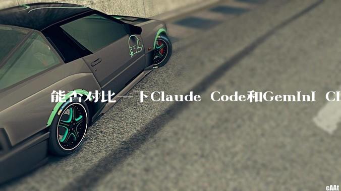 能否对比一下Claude Code和Gemini CLI，你的选择建议是？