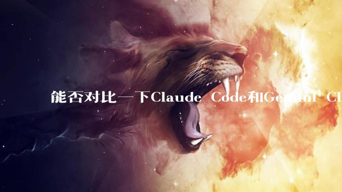 能否对比一下Claude Code和Gemini CLI，你的选择建议是？