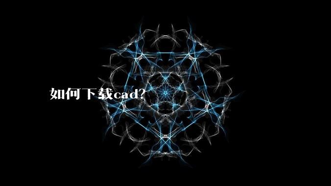 如何下载cad？
