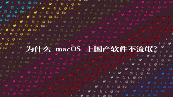 为什么 macOS 上国产软件不流氓？